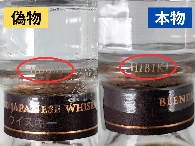 響ウイスキー偽物と本物の比較【キャップHIBIKIロゴ】