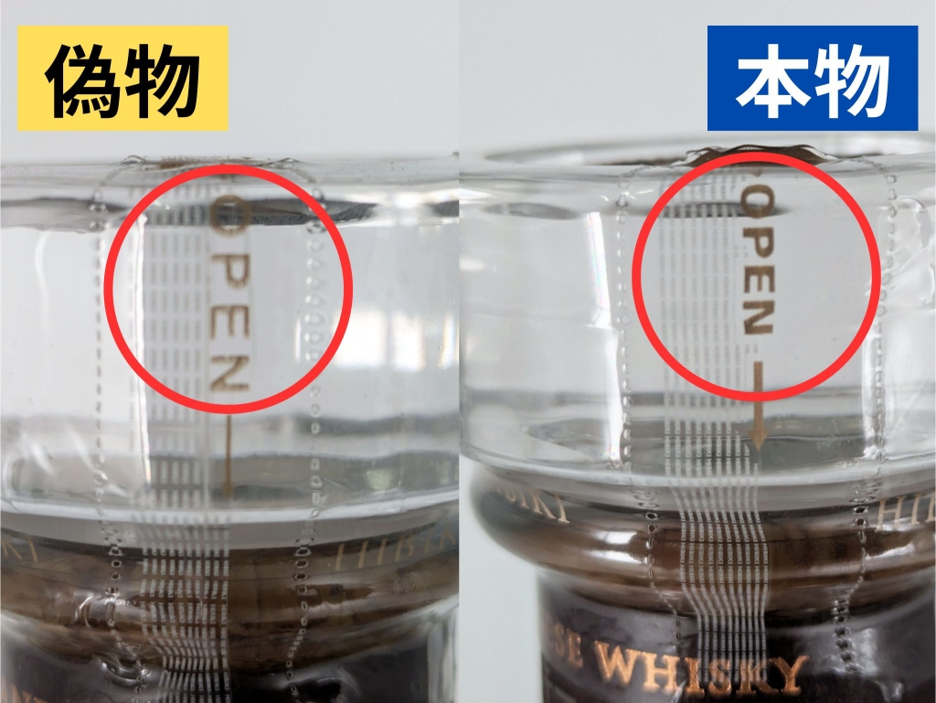 響ウイスキー偽物と本物の比較【剥離面】