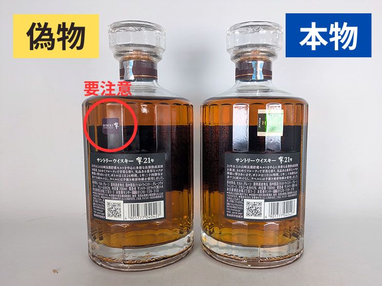 響ウイスキー偽物と本物の比較【ボトル裏】