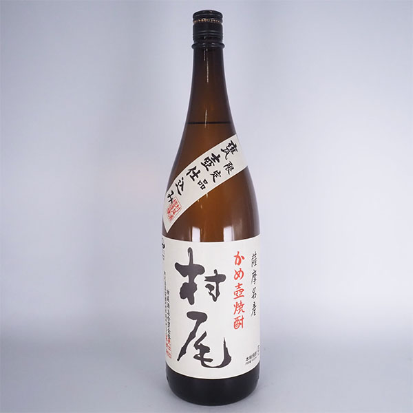 高価買取されている焼酎「村尾」
