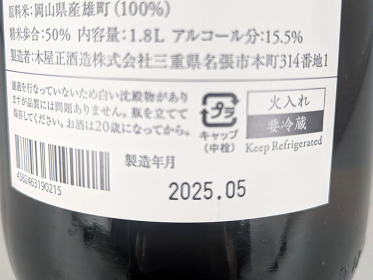 日本酒裏ラベルの製造年月日
